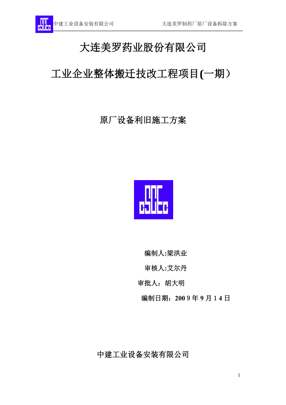 中建工业设备安装原厂设备拆除施工方案【可编辑范本】.doc_第1页