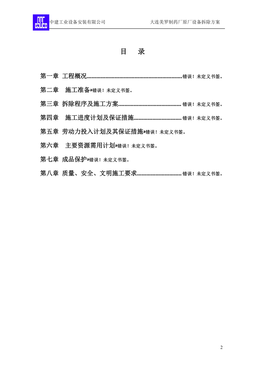 中建工业设备安装原厂设备拆除施工方案【可编辑范本】.doc_第2页