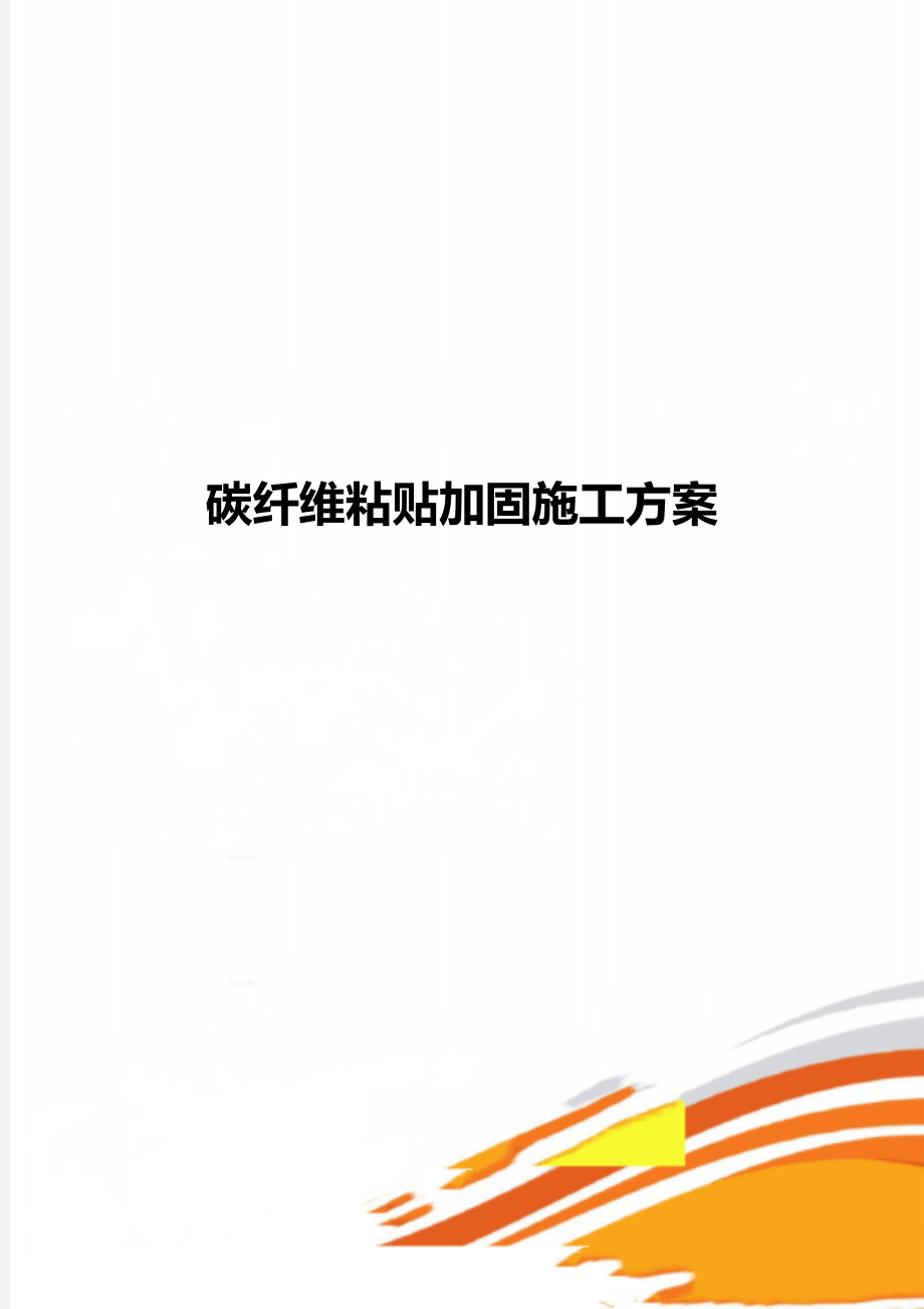 碳纤维粘贴加固施工方案.doc_第1页