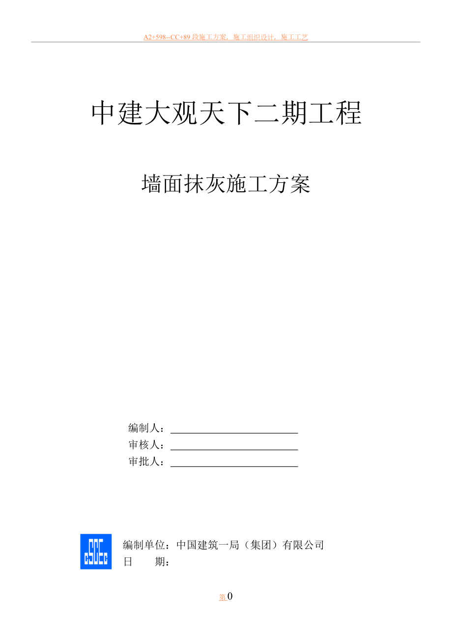 中建大观天下二期项目墙面抹灰施工方案.doc_第1页