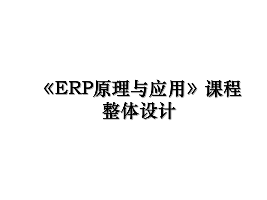 《ERP原理与应用》课程整体设计.ppt_第1页