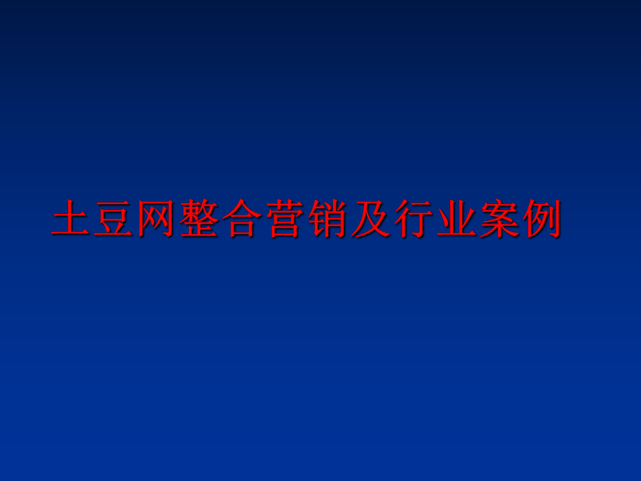 最新土豆网整合营销及行业案例精品课件.ppt_第1页