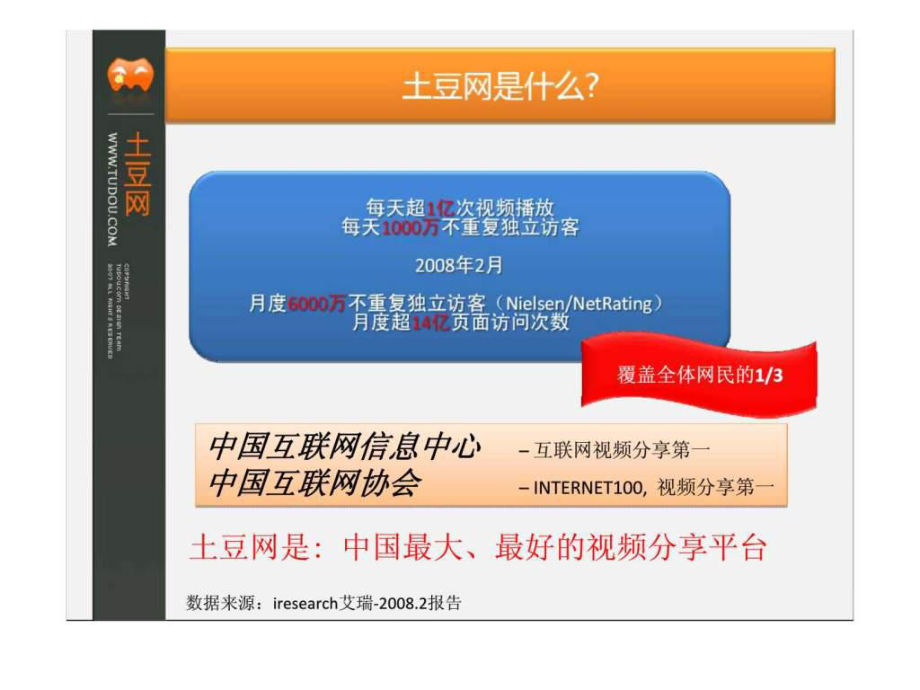 最新土豆网整合营销及行业案例精品课件.ppt_第2页