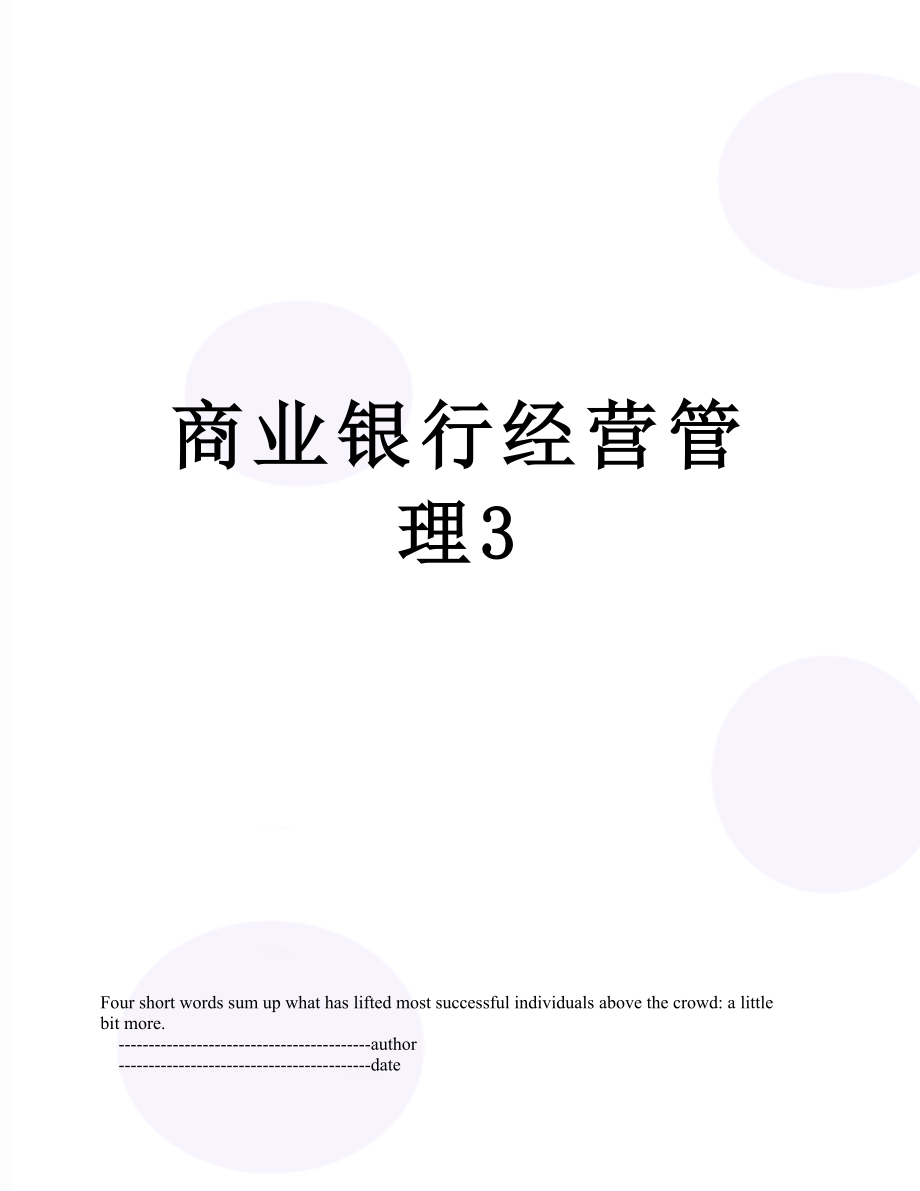 商业银行经营管理3.doc_第1页