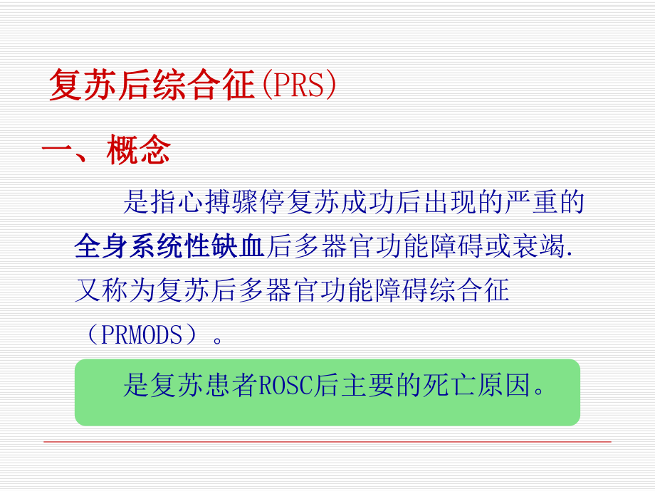 最新复苏后综合征的处理ppt课件.ppt_第2页