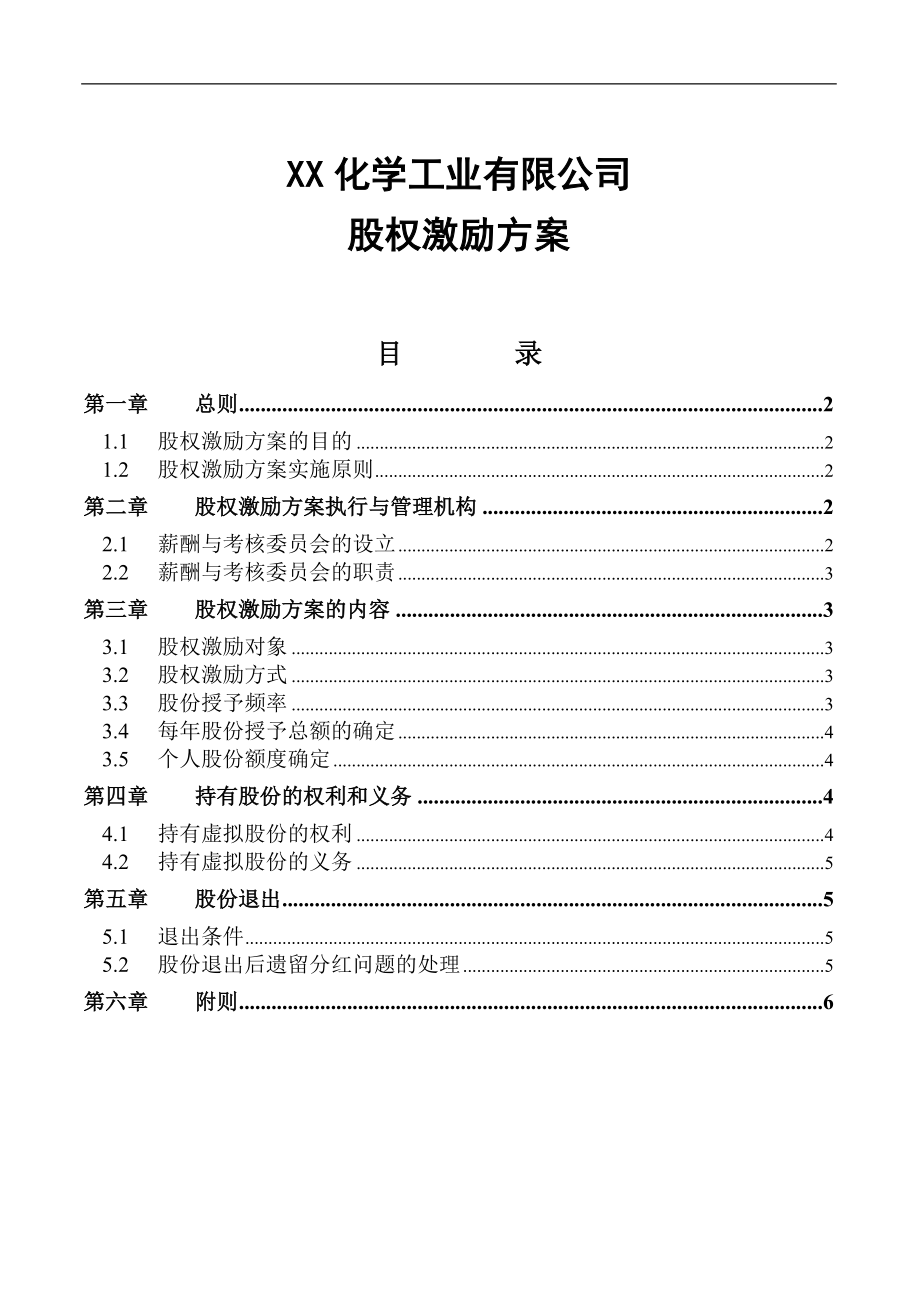 实例XX化学工业有限公司股权激励方案.docx_第1页