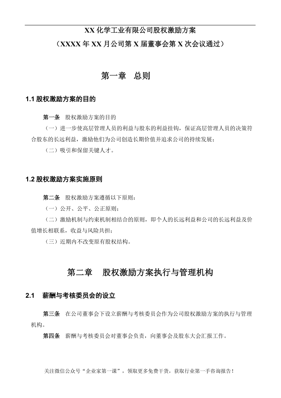 实例XX化学工业有限公司股权激励方案.docx_第2页