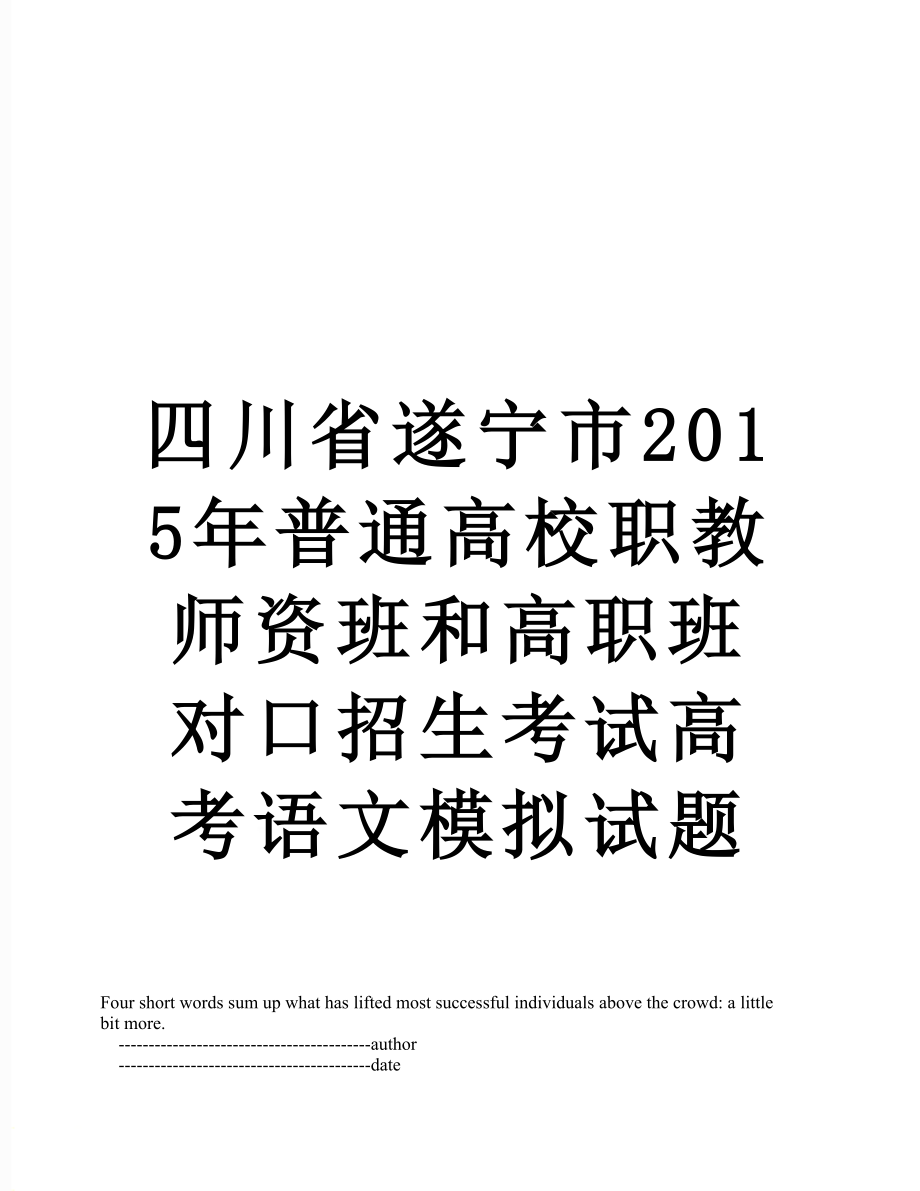 四川省遂宁市普通高校职教师资班和高职班对口招生考试高考语文模拟试题.doc_第1页