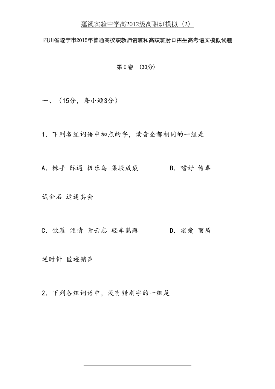 四川省遂宁市普通高校职教师资班和高职班对口招生考试高考语文模拟试题.doc_第2页