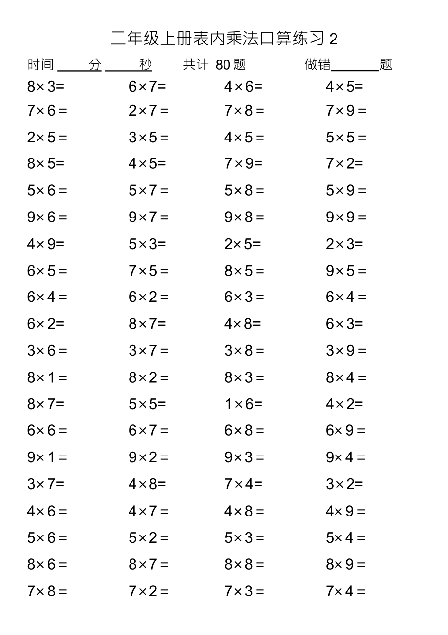 乘法表内口算练习题【模板范本】.doc_第2页