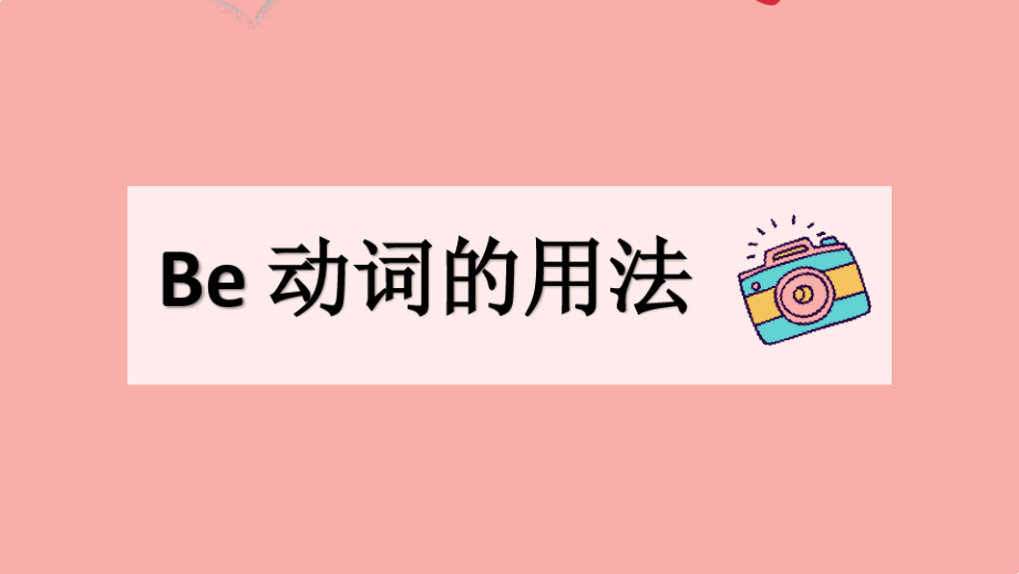 小学英语be动词的用法课件(微课).pdf_第2页