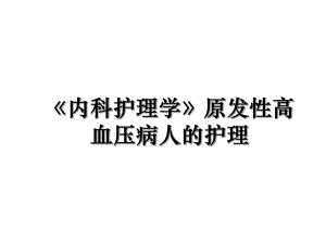 《内科护理学》原发性高血压病人的护理.ppt