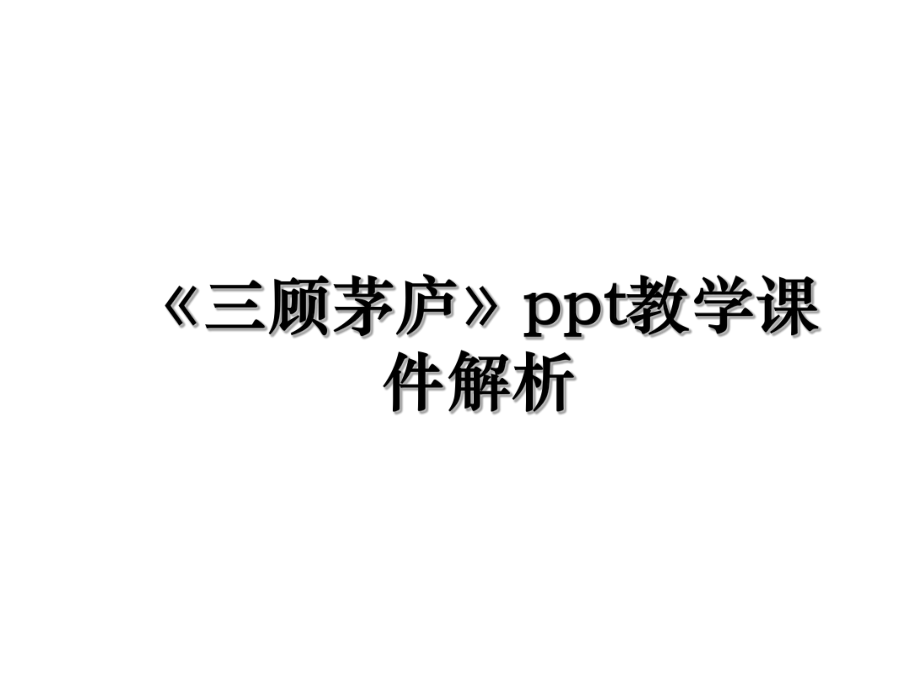 《三顾茅庐》ppt教学课件解析.ppt_第1页