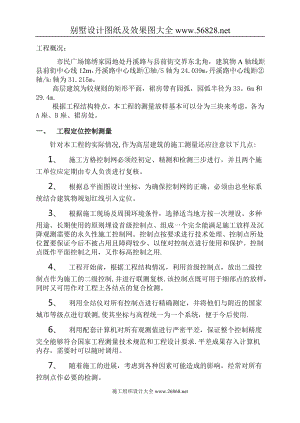 义乌市锦绣家园工程测量放样施工方案【整理版施工方案】.doc