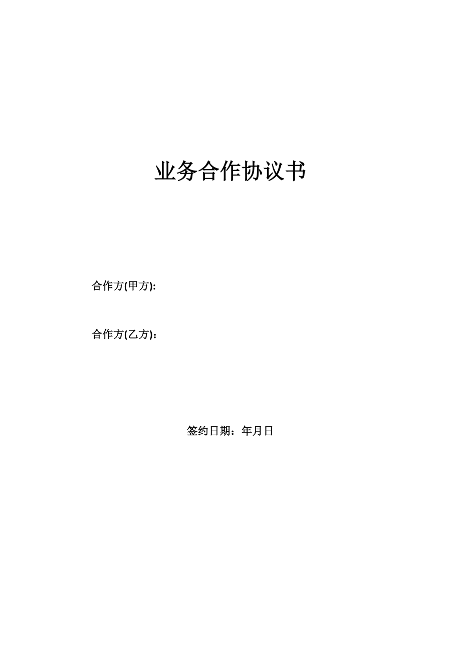 业务合作协议书28155【可编辑范本】.doc_第1页