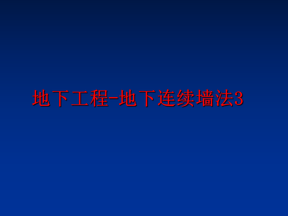 最新地下工程-地下连续墙法3ppt课件.ppt_第1页