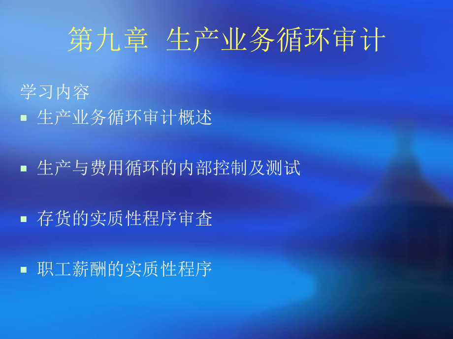 生产业务循环审计（PPT 36页）(1).pptx_第1页