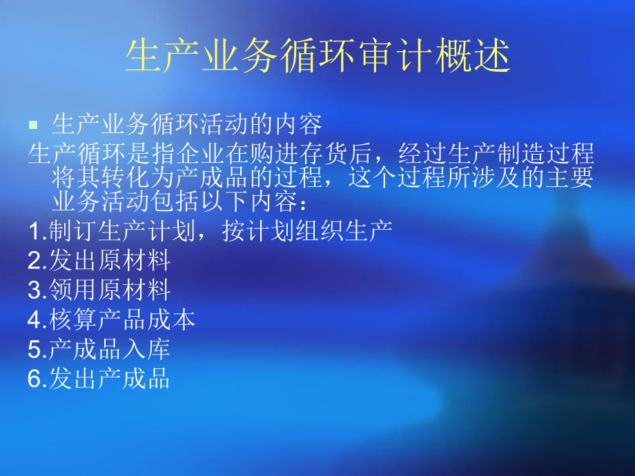 生产业务循环审计（PPT 36页）(1).pptx_第2页