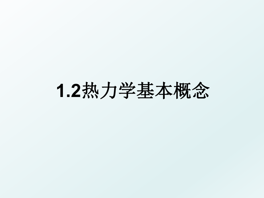 1.2热力学基本概念.ppt_第1页