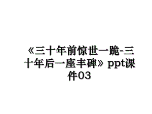 《三十年前惊世一跪-三十年后一座丰碑》ppt课件03.ppt