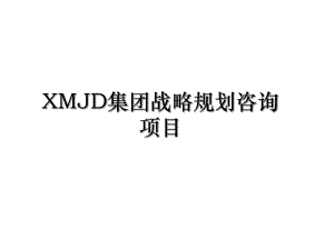 XMJD集团战略规划咨询项目.ppt