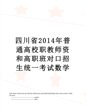 四川省普通高校职教师资和高职班对口招生统一考试数学.doc