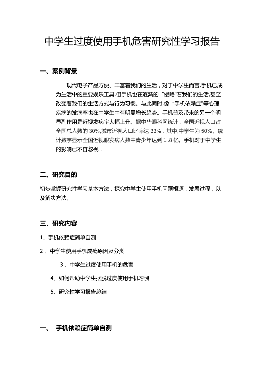 中学生过度使用手机危害研究性学习报告【可编辑范本】.doc_第1页