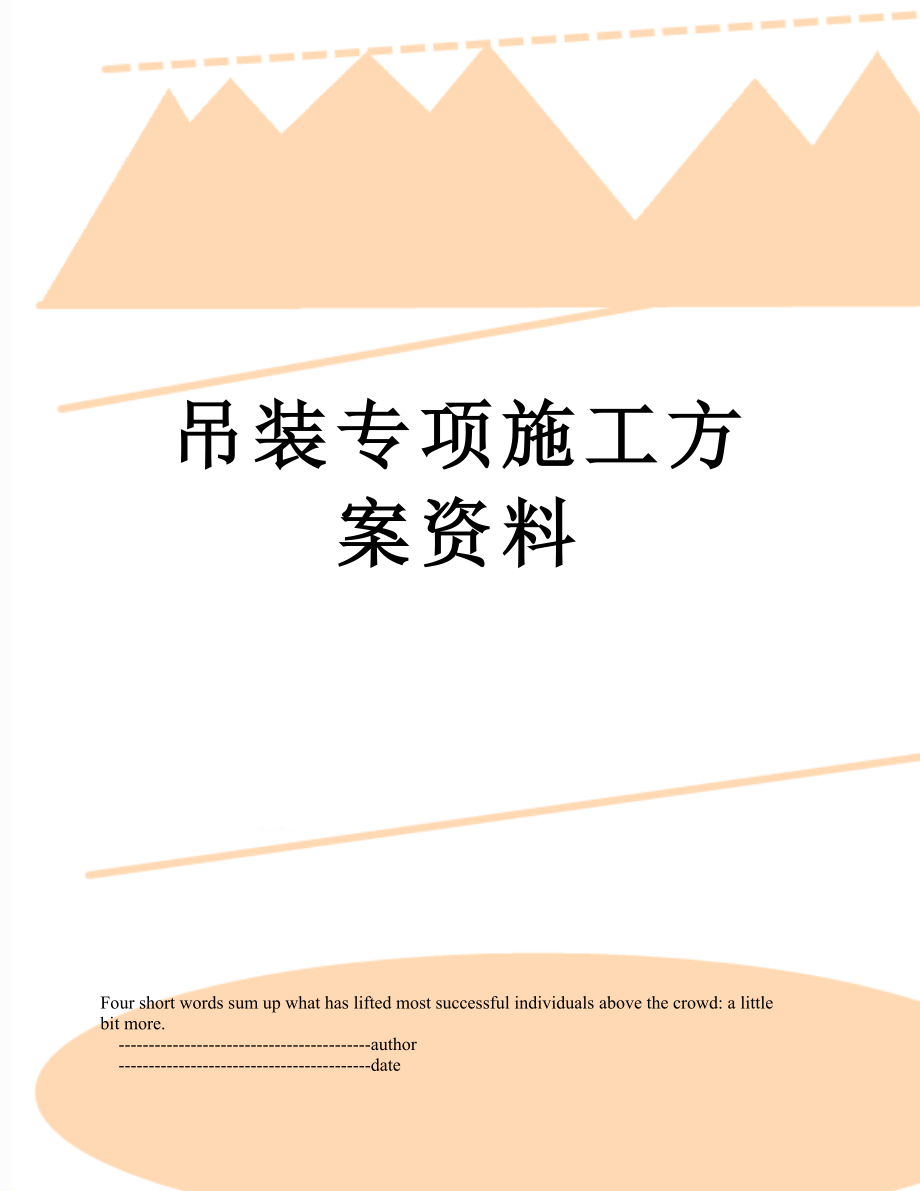 吊装专项施工方案资料.doc_第1页