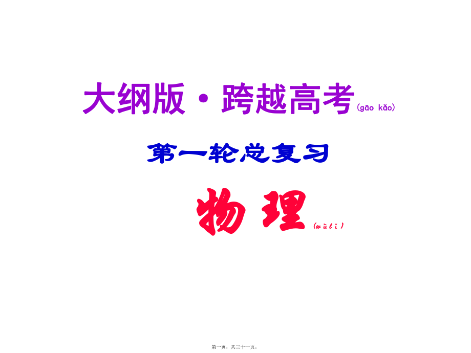 最新高考物理第一轮专题总复习课件62(共31张ppt课件).pptx_第1页