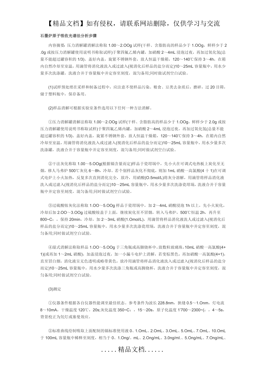 石墨炉原子吸收光谱法分析步骤.doc_第2页