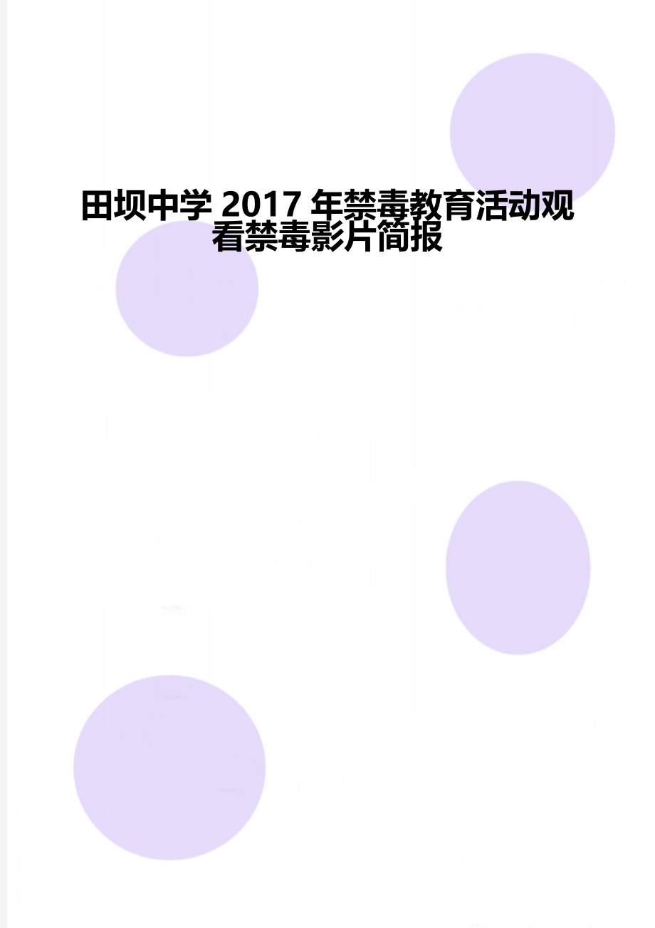 田坝中学禁毒教育活动观看禁毒影片简报.doc_第1页