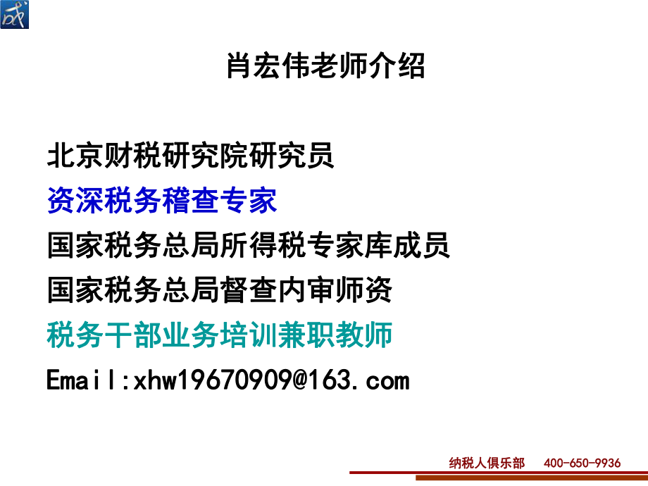 2014年企业十大业务税务自查补救与稽查应对策略（纳税人俱乐部.ppt_第2页