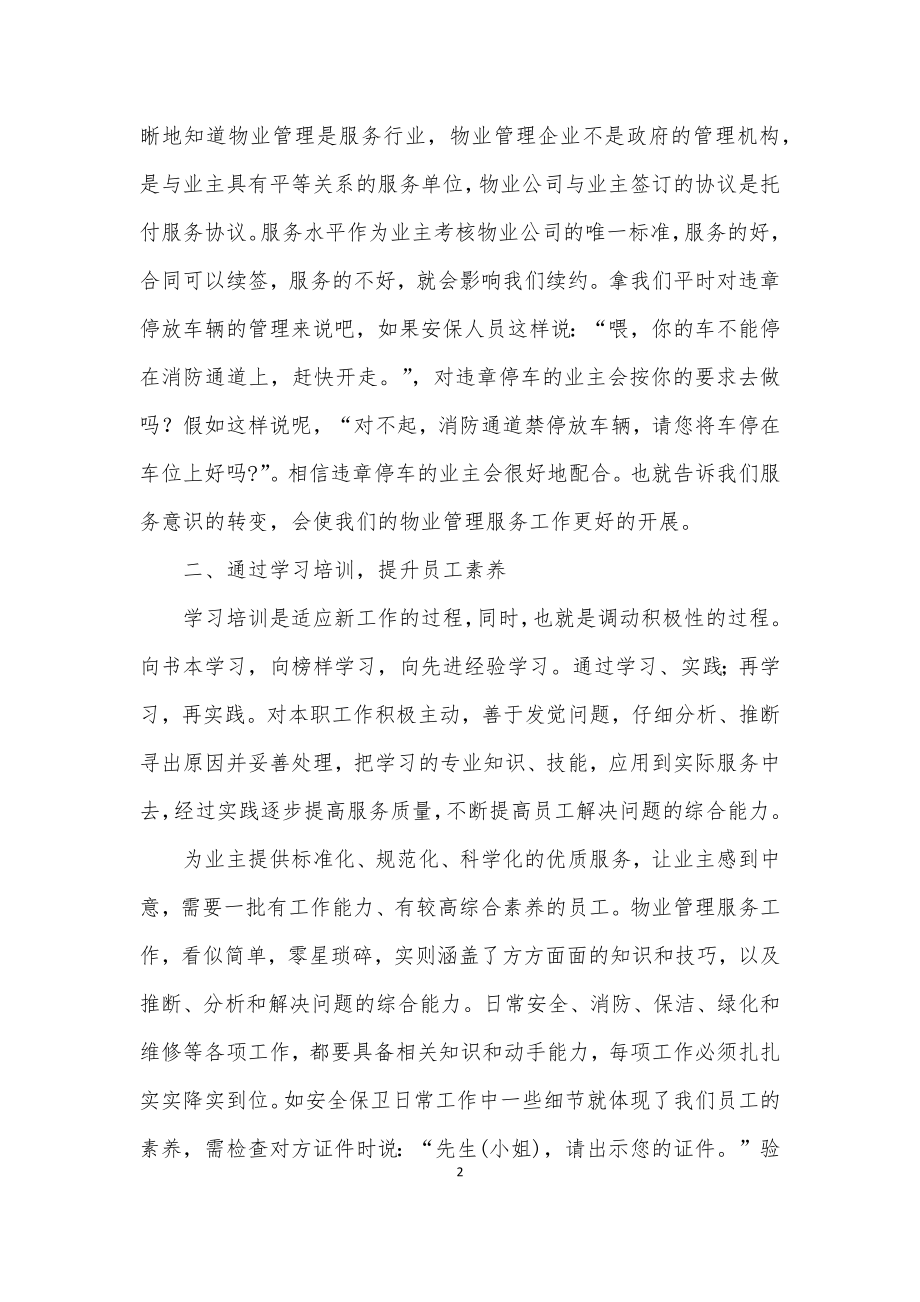 如何做好物业服务工作3篇.docx_第2页