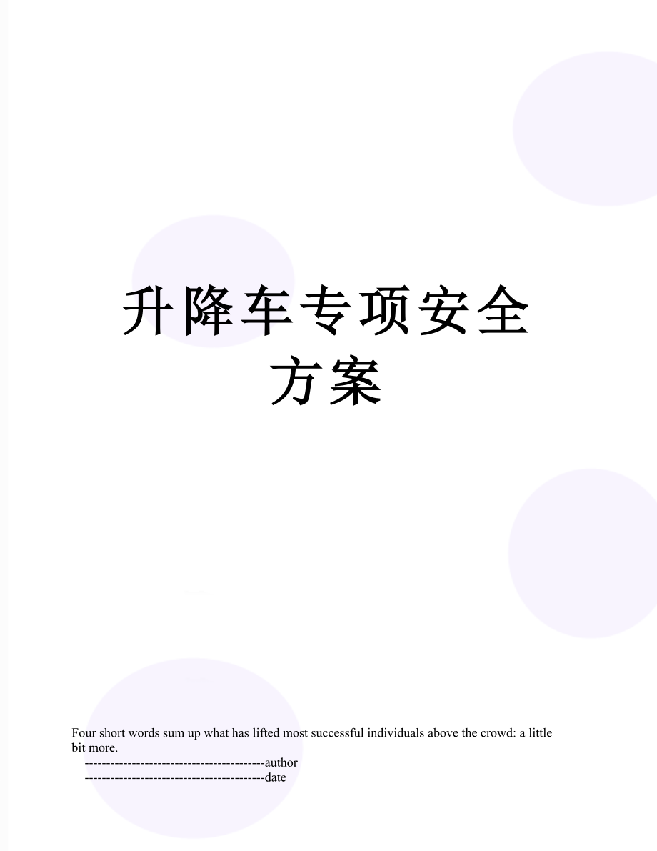 升降车专项安全方案.doc_第1页