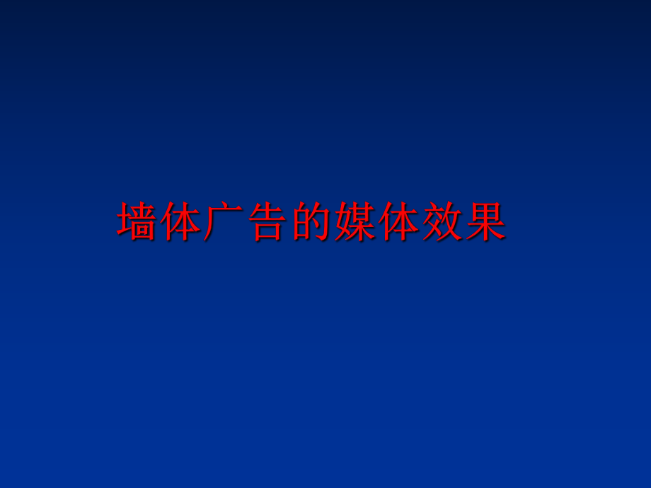 最新墙体广告的媒体效果幻灯片.ppt_第1页