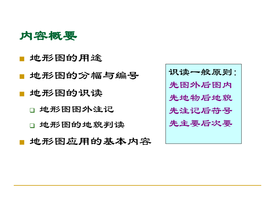 最新地形图的识读及应用ppt课件.ppt_第2页