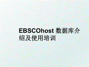 EBSCOhost 数据库介绍及使用培训.ppt