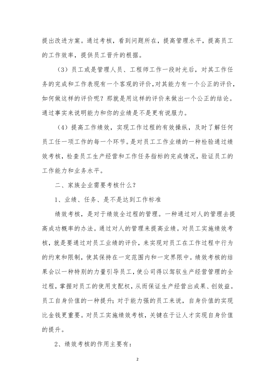 家族企业如何进行绩效考核.doc_第2页