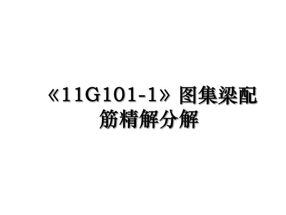 《11G101-1》图集梁配筋精解分解.ppt_第1页