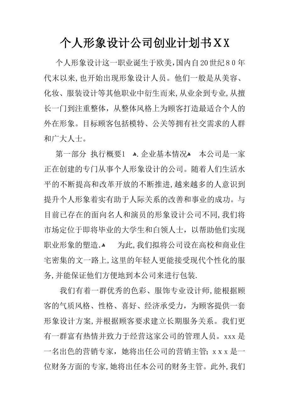 个人形象设计公司创业计划书XX【可编辑范本】.docx_第1页