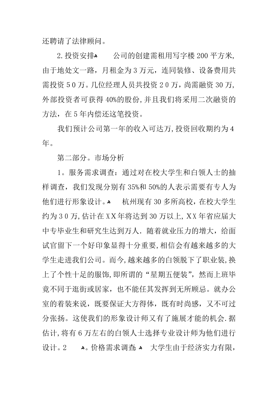 个人形象设计公司创业计划书XX【可编辑范本】.docx_第2页