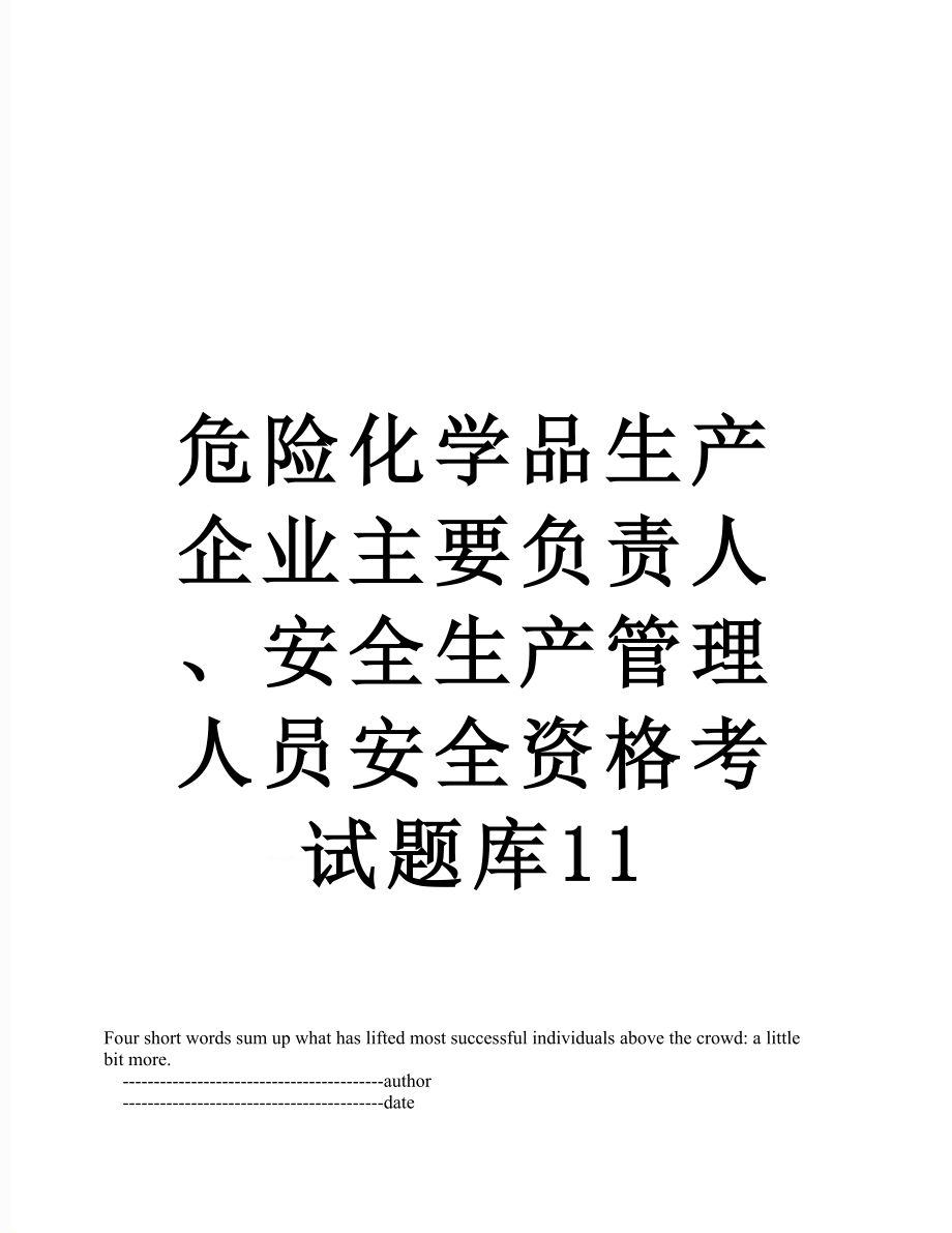 危险化学品生产企业主要负责人、安全生产管理人员安全资格考试题库11.doc_第1页