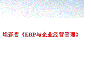 最新埃森哲《erp与企业经营》精品课件.ppt