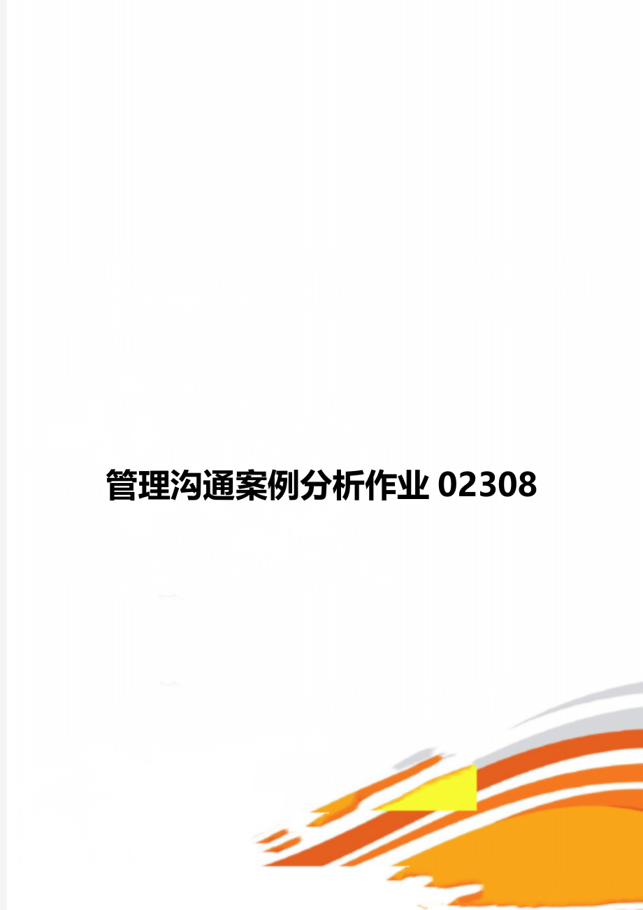 管理沟通案例分析作业02308.doc_第1页