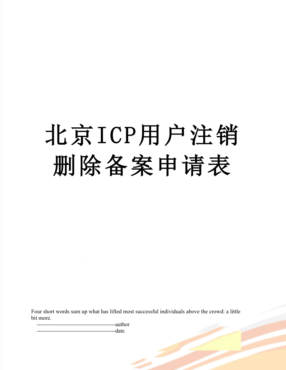 北京ICP用户注销删除备案申请表.doc_第1页