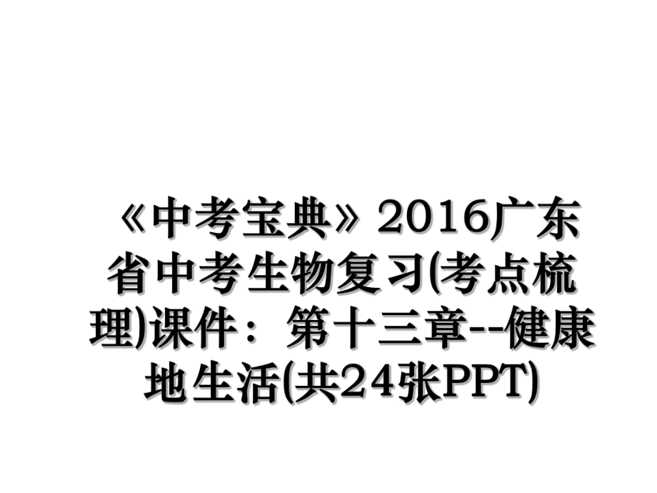 《中考宝典》广东省中考生物复习(考点梳理)课件：第十三章--健康地生活(共24张ppt).ppt_第1页