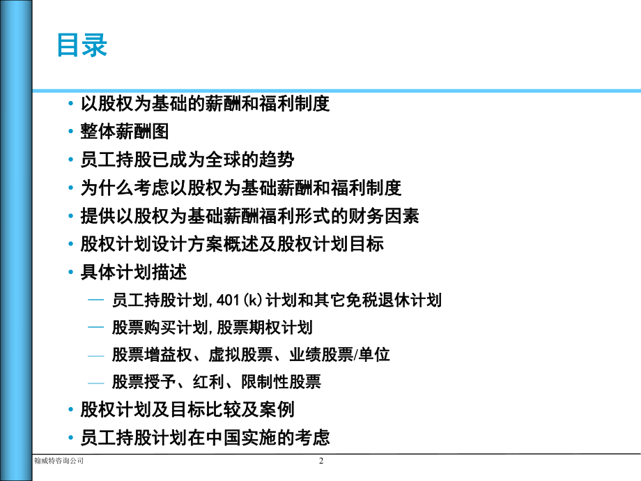 股权计划设计方案概述.pptx_第2页