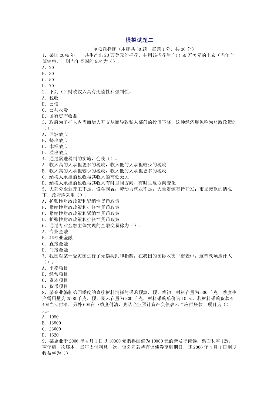 审计专业相关知识模拟试题.docx_第1页