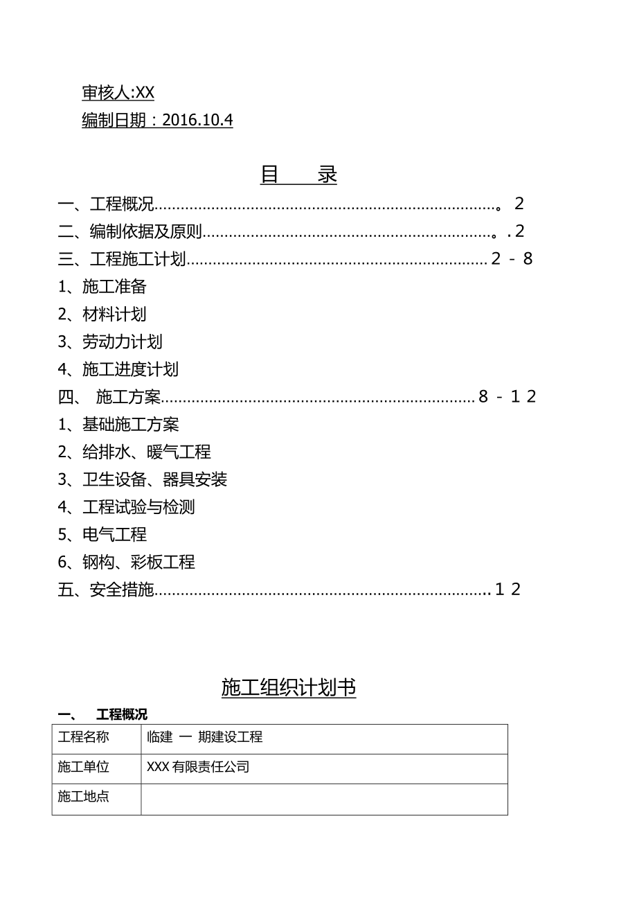 临建钢结构彩板房施工组织设计【模板范本】.doc_第2页