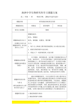 中学生物研究性学习课题方案【模板范本】.doc